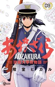 あおざくら 防衛大学校物語 9