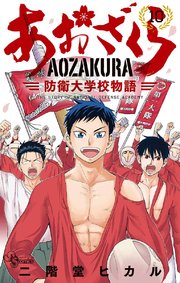あおざくら 防衛大学校物語 10