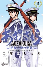 あおざくら 防衛大学校物語 11