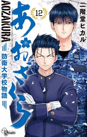 あおざくら 防衛大学校物語 12