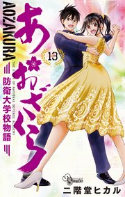あおざくら 防衛大学校物語 13