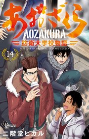あおざくら 防衛大学校物語 14