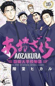 あおざくら 防衛大学校物語 16