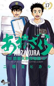 あおざくら 防衛大学校物語 17