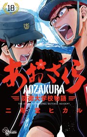 あおざくら 防衛大学校物語 18