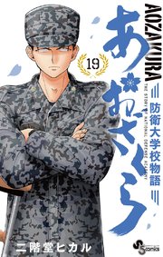 あおざくら 防衛大学校物語 19