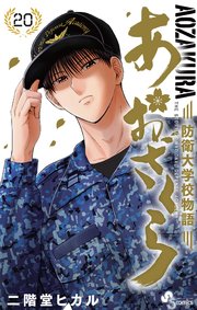 あおざくら 防衛大学校物語 20