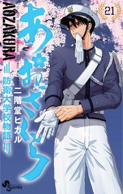 あおざくら 防衛大学校物語 21