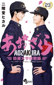あおざくら 防衛大学校物語 23