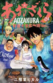 あおざくら 防衛大学校物語 24