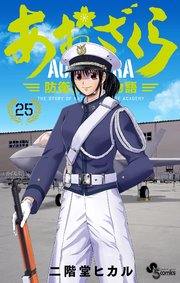 あおざくら 防衛大学校物語 25