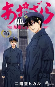 あおざくら 防衛大学校物語 26