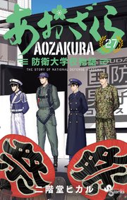あおざくら 防衛大学校物語 27