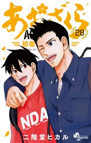 あおざくら 防衛大学校物語 28