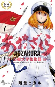 あおざくら 防衛大学校物語 29