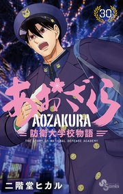 あおざくら 防衛大学校物語 30