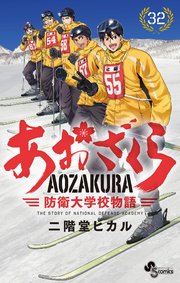 あおざくら 防衛大学校物語 32
