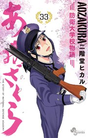 あおざくら 防衛大学校物語 33
