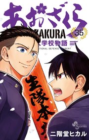 あおざくら 防衛大学校物語 35