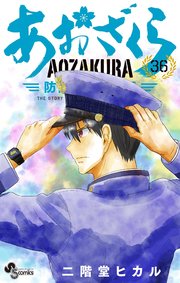 あおざくら 防衛大学校物語 36