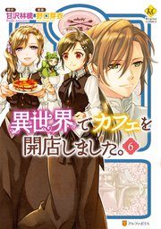 異世界でカフェを開店しました。６