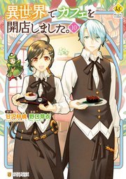 異世界でカフェを開店しました。10