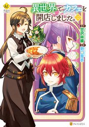 異世界でカフェを開店しました。12