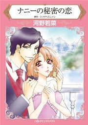 ナニーの秘密の恋
