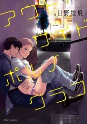 アウトサイドポルノグラフ