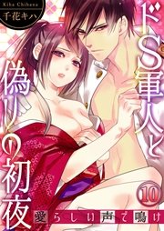 ドS軍人と偽りの初夜 ─愛らしい声で鳴け10