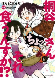 桐谷さん ちょっそれ食うんすか！？ 16巻