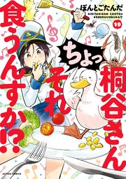 桐谷さん ちょっそれ食うんすか！？ 19巻