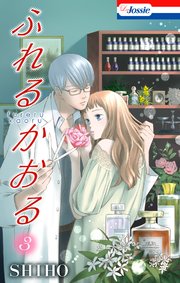 ふれるかおる 3巻【シーモア限定おまけ描き下ろし付き】