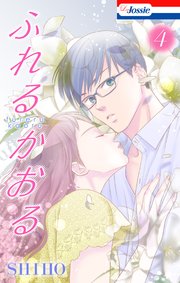 ふれるかおる 4巻【おまけ描き下ろし付き】