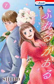 ふれるかおる【おまけ描き下ろし付き】 7巻