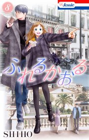 ふれるかおる【おまけ描き下ろし付き】 8巻