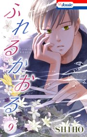 ふれるかおる【おまけ描き下ろし付き】 9巻