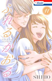 ふれるかおる【おまけ描き下ろし付き】 11巻