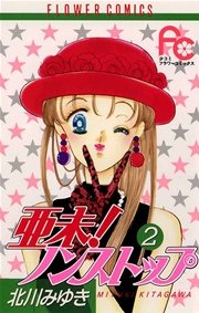 亜未！ノンストップ 2