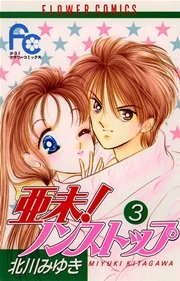 亜未！ノンストップ 3