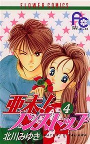 亜未！ノンストップ 4