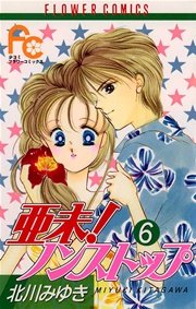 亜未！ノンストップ 6