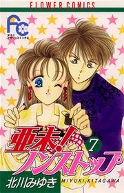 亜未！ノンストップ 7