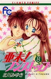 亜未！ノンストップ 8