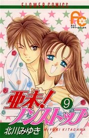 亜未！ノンストップ 9