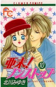 亜未！ノンストップ 10