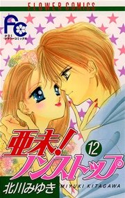 亜未！ノンストップ 12