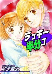 ラッキー半分コ