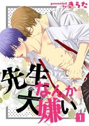 先生なんか大嫌い