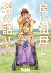 良い祖母と孫の話 分冊版
